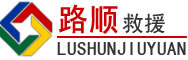 娄星区道路救援